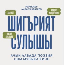 «Шигърият сулышы. Зелфет»/ «Дыхание поэзии. Зулфат»