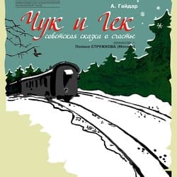 Чук и Гек