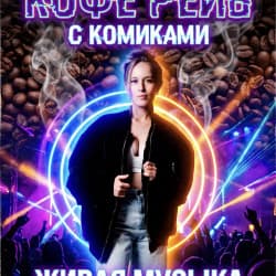 Кофе Рейв с комиками