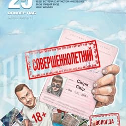 25.09 | ChipaChip | Вологда
