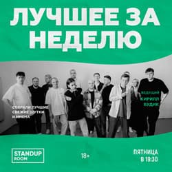 Стендап. Лучшее за неделю