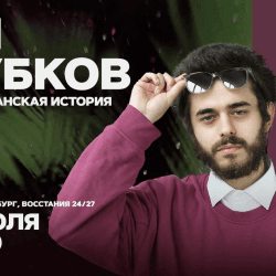 Ян Зубков