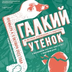 Гадкий утёнок