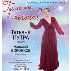 Песни из советских кинофильмов «Где же ты, мечта?» Татьяна Путра (вокал)
