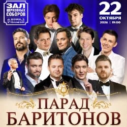 Парад баритонов с оркестром