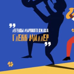 Большой джазовый оркестр