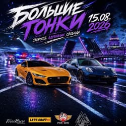 Большие гонки