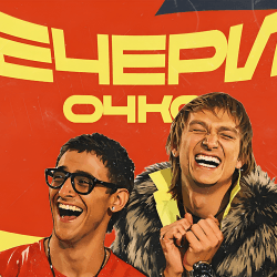 ВечеринОЧКА