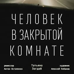 Человек в закрытой комнате