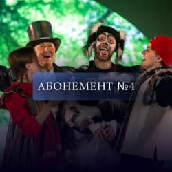 Абонемент № 4. Мы идём в театр!