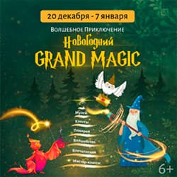 Новогодний Grand Magic