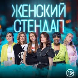 Женский стендап