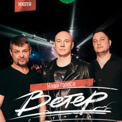 Группа «Ветер»