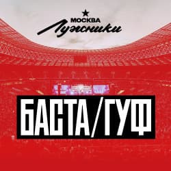 Баста – Гуф