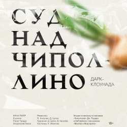 Суд над Чиполлино