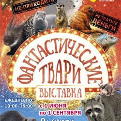 Фантастические твари