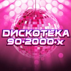 Дискотека. Звезды 80-90-2000-х