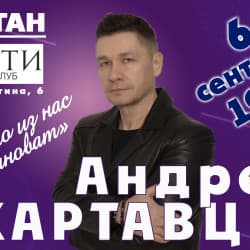 Андрей Картавцев