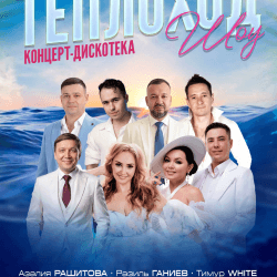 Концерт-дискотека на теплоходе
