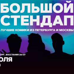 Большой стендап