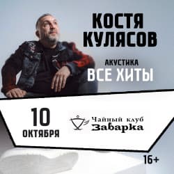 Все хиты. Костя Кулясов гр. АнимациЯ. Акустика