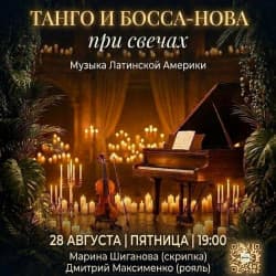 Танго и Босса-Нова при свечах: Музыка Латинской Америки. Скрипка и Рояль