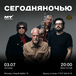 Группа «Сегодняночью» Любовь этим летом