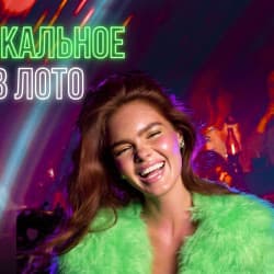 Музыкальное лото драйв