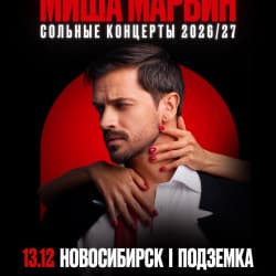 Миша Марвин