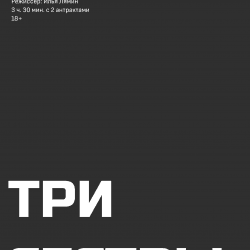 Три сестры