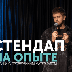 Стендап на опыте