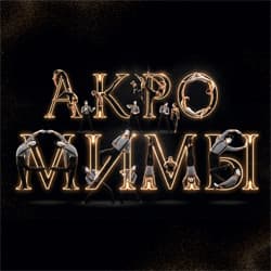 Акромимы