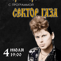 Игорь Перов с программой «Сектор газа»
