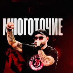 Группа «Многоточие» / 25 лет альбому «Жизнь и Свобода»