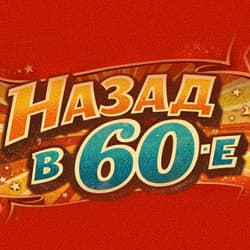 Назад в 60-е: Возвращение в золотую эру рок-н-ролла с гр. «Good Rocking Band»