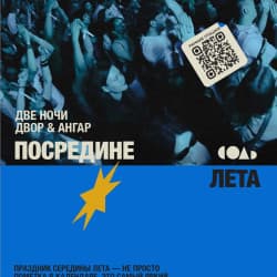 Посредине лета