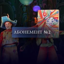 Абонемент № 2. Сказки для тебя и твоих друзей
