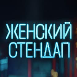 Женский Стендап
