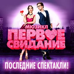 ПЕРВОЕ СВИДАНИЕ