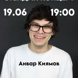 Анвар Киямов