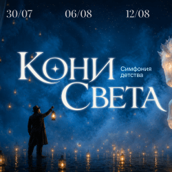 Кони света