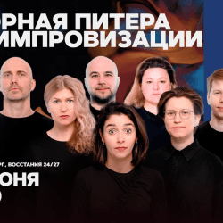 Сборная Питера по импровизации