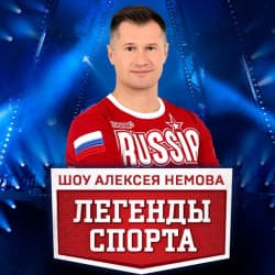 Шоу Алексея Немова "Легенды спорта"
