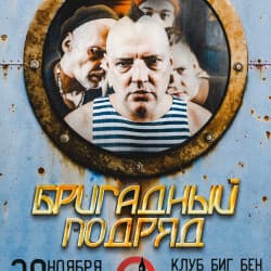 Бригадный Подряд