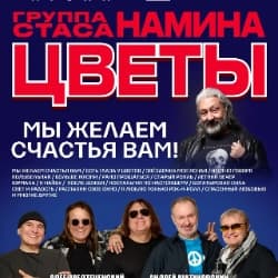 Группа Стаса Намина «Цветы». Мы желаем счастья Вам!