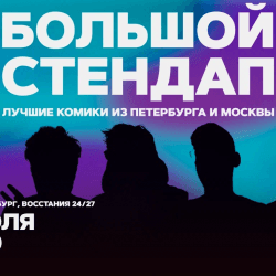 Большой стендап