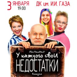 У каждого свои недостатки