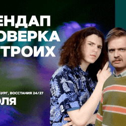 Стендап проверка на троих