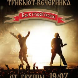 Трибьют-вечеринка «Как в старой сказке» от гр. 19/07