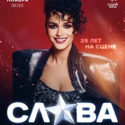 Слава. Юбилейный тур